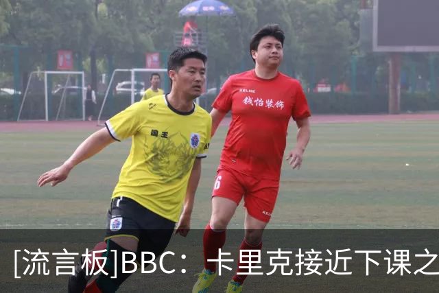[流言板]BBC：卡里克接近下课之际，曼联总监威尔科克斯未来面临疑问